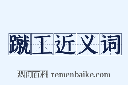 蹴工近义词是什么意思的图片